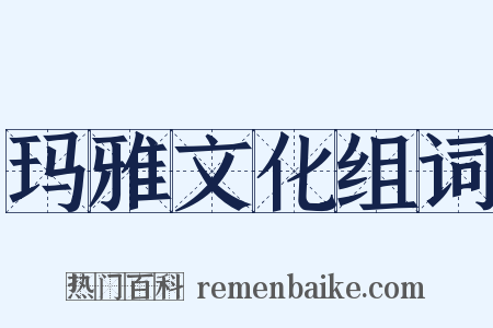 玛雅文化组词是什么意思的图片